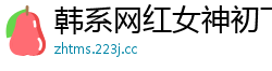 韩系网红女神初下海！收费房送礼解锁全裸自慰！仰拍视角揉搓嫩穴掰开蜜臀，扭腰摆臀汁水四溅！国产裸聊
